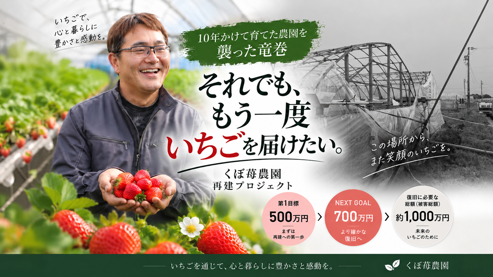 竜巻被害からの再建へ。クラウドファンディングを始めました